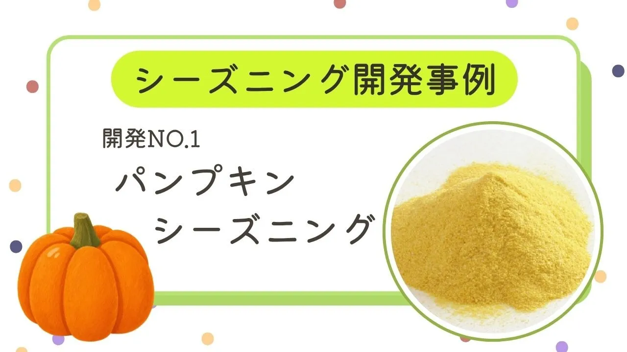 開発事例NO.1 パンプキンシーズニング